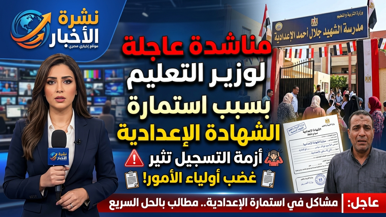 مناشدة عاجلة لوزير التربية والتعليم لحل مشكلة استمارة الشهادة الإعدادية