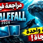مراجعة فيلم Whalefall 2026.. مغامرة مثيرة وعيوب في السرد مراجعة فيلم Whalefall 2026.. مغامرة مثيرة وعيوب في السرد