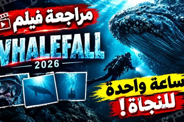 مراجعة فيلم Whalefall 2026.. مغامرة مثيرة وعيوب في السرد