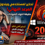 تحذير لمستخدمي ويندوز قبل 2027.. حقيقة انتهاء شهادات الأمان ومصير Windows 10