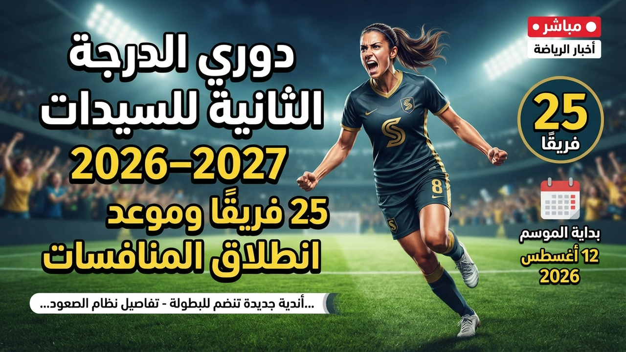 دوري الدرجة الثانية للسيدات 2026–2027.. 25 فريقًا وموعد انطلاق المنافسات
