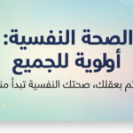 موعد وشعار اليوم العالمي للصحة النفسية 2026 وأبرز الفعاليات.. "حافظ على نفسيتك ماحدش هاينفعك" شعار وموعد اليوم العالمي للصحة النفسية 2026 وأهم فعاليات الحملة