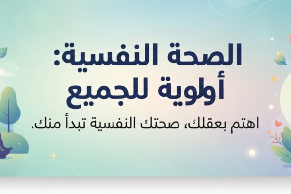 شعار وموعد اليوم العالمي للصحة النفسية 2026 وأهم فعاليات الحملة