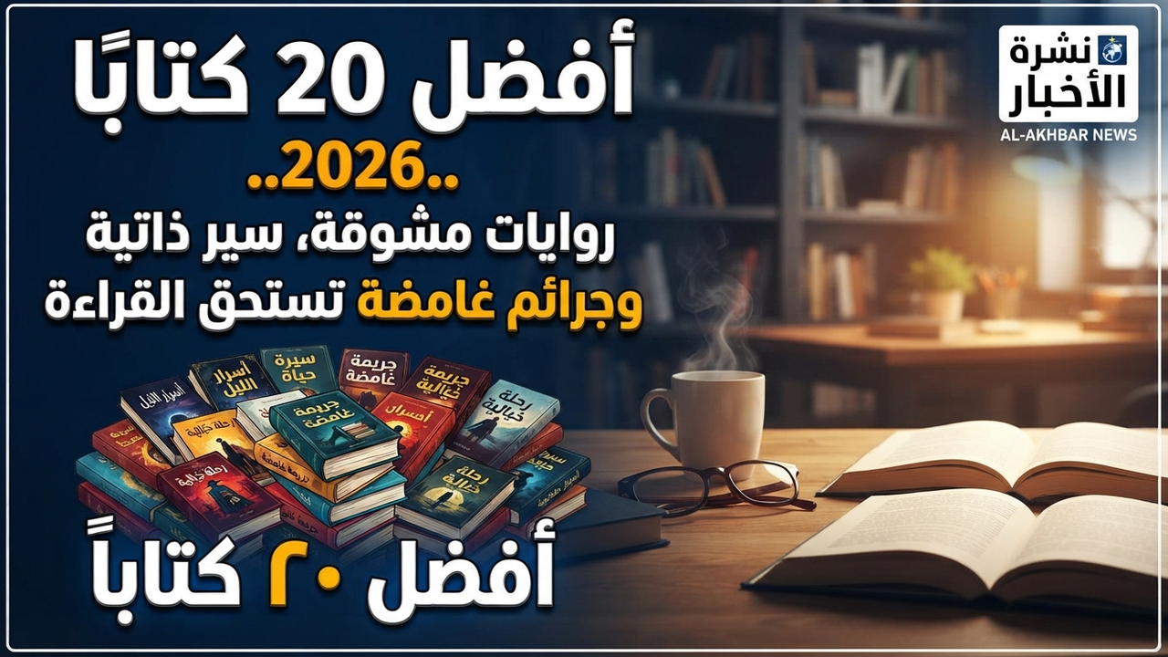 أفضل 20 كتابًا 2026.. روايات مشوقة وسير ذاتية وجرائم غامضة تستحق القراءة