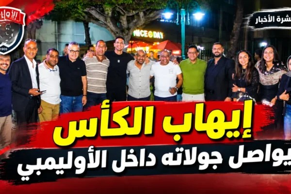 إيهاب الكأس يواصل جولاته داخل النادي الأوليمبي