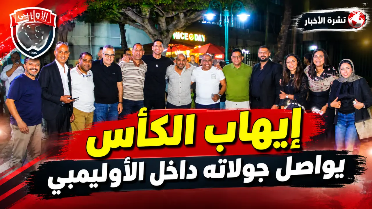 إيهاب الكأس يواصل جولاته داخل النادي الأوليمبي