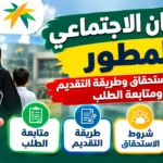 الضمان الاجتماعي المطور.. شروط الاستحقاق وطريقة التقديم ومتابعة الطلب