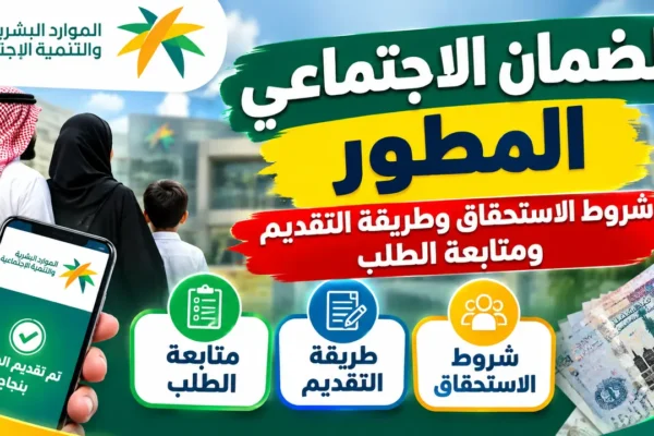 الضمان الاجتماعي المطور.. شروط الاستحقاق وطريقة التقديم ومتابعة الطلب