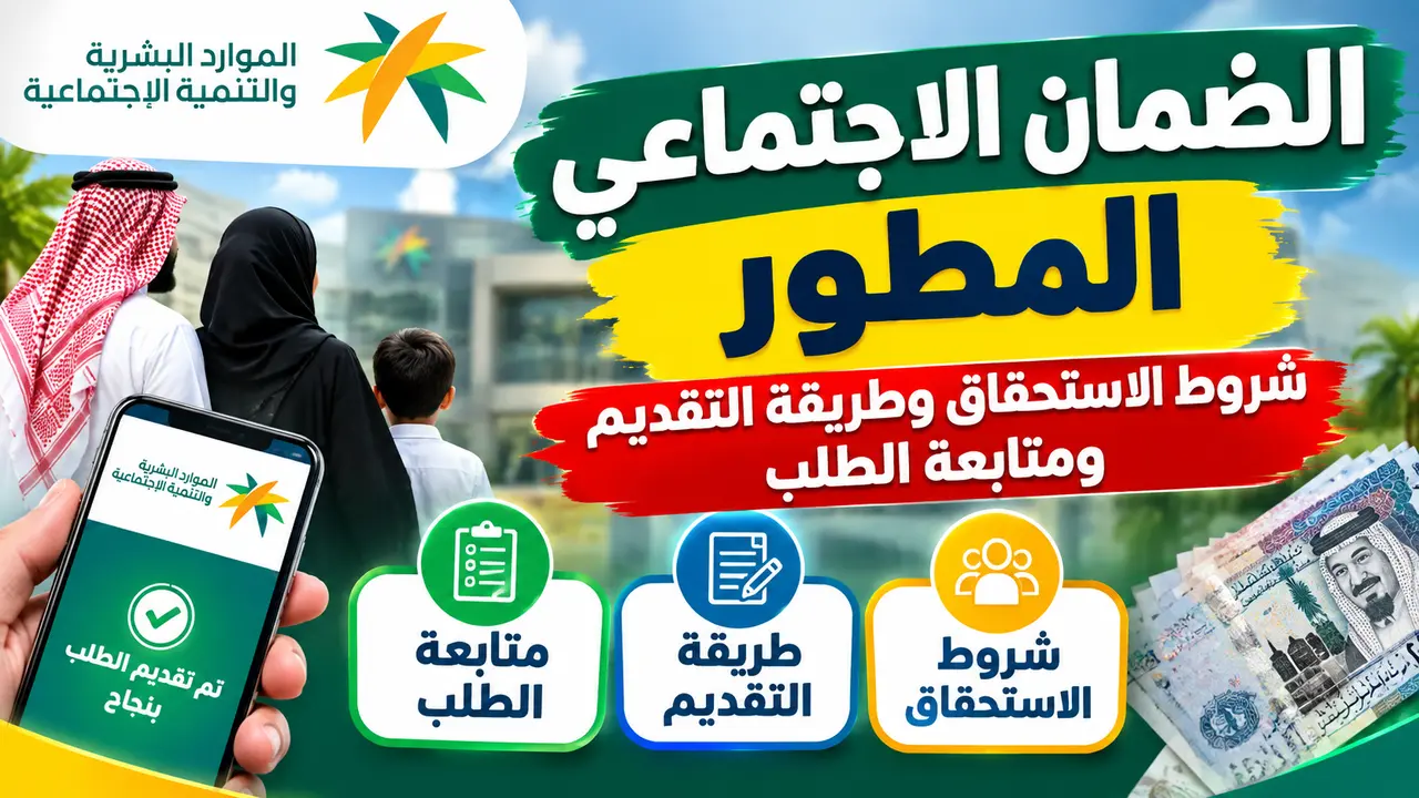 الضمان الاجتماعي المطور.. شروط الاستحقاق وطريقة التقديم ومتابعة الطلب