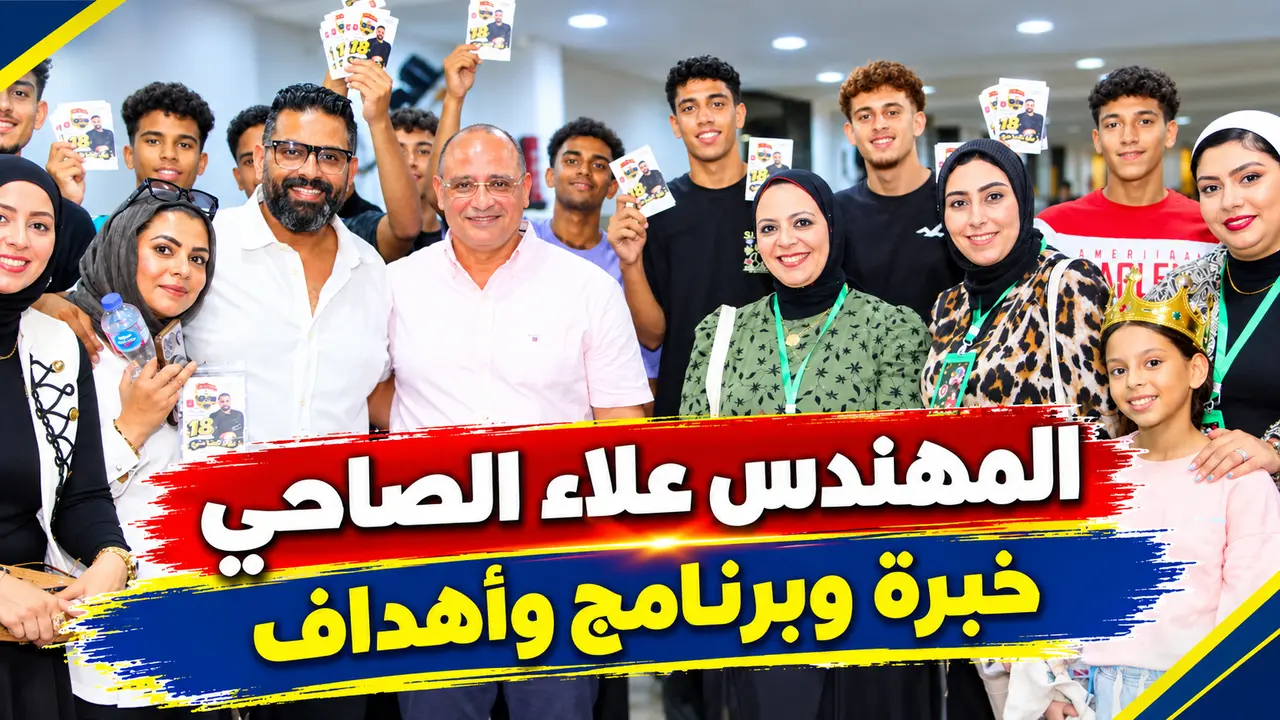 المهندس علاء الصاحي وخبرته وبرنامجه وأهدافه