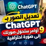 9 أوامر لـ ChatGPT تجعل صورك تبدو كأنها التُقطت بكاميرا احترافية تعديل الصور بـ ChatGPT: 9 أوامر ستحوّل صورتك إلى صورة احترافية نسخ العنوان