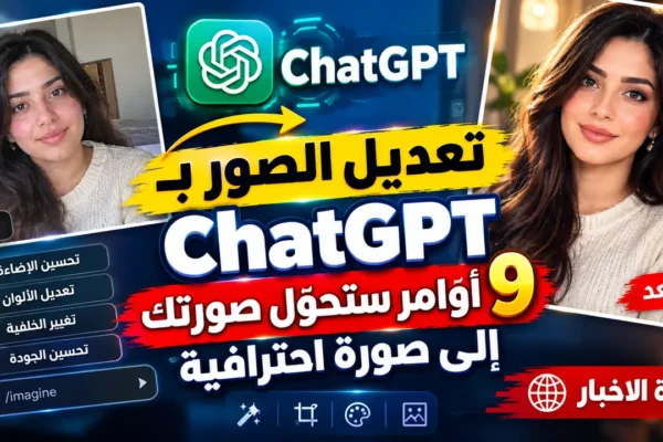 تعديل الصور بـ ChatGPT: 9 أوامر ستحوّل صورتك إلى صورة احترافية نسخ العنوان