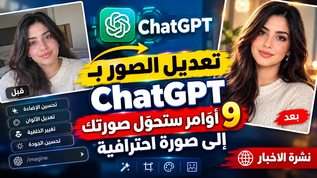 تعديل الصور بـ ChatGPT: 9 أوامر ستحوّل صورتك إلى صورة احترافية نسخ العنوان