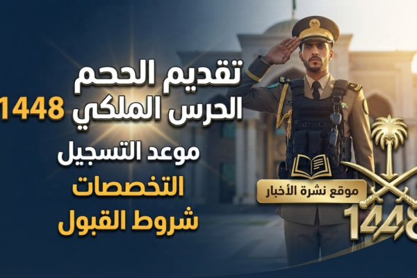 تقديم الحرس الملكي 1448.. موعد التسجيل والتخصصات وشروط القبول