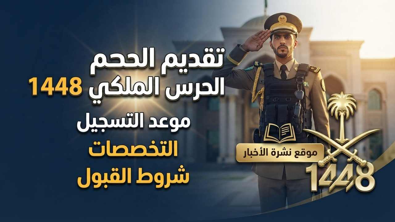 تقديم الحرس الملكي 1448.. موعد التسجيل والتخصصات وشروط القبول