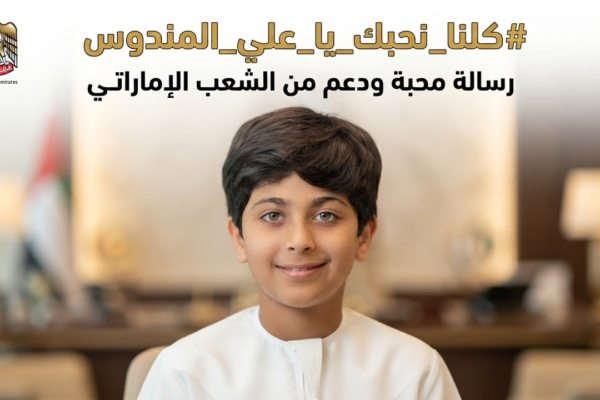 #كلنا_نحبك_يا_علي_المندوس