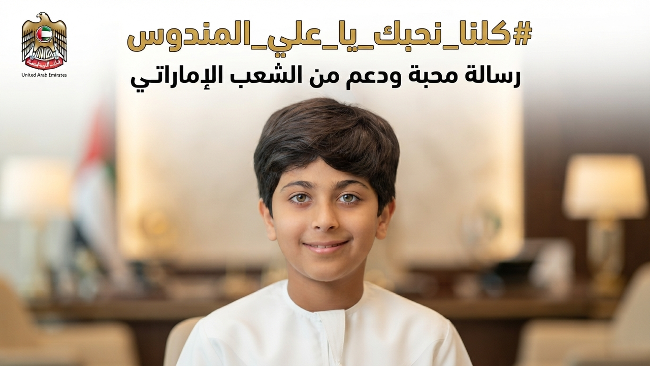 #كلنا_نحبك_يا_علي_المندوس