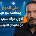 علي الحجار يكشف عبر فيسبوك سبب اعتذاره عن مهرجان الموسيقى العربية لأول مرة
