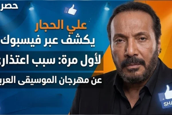 علي الحجار يكشف عبر فيسبوك سبب اعتذاره عن مهرجان الموسيقى العربية لأول مرة