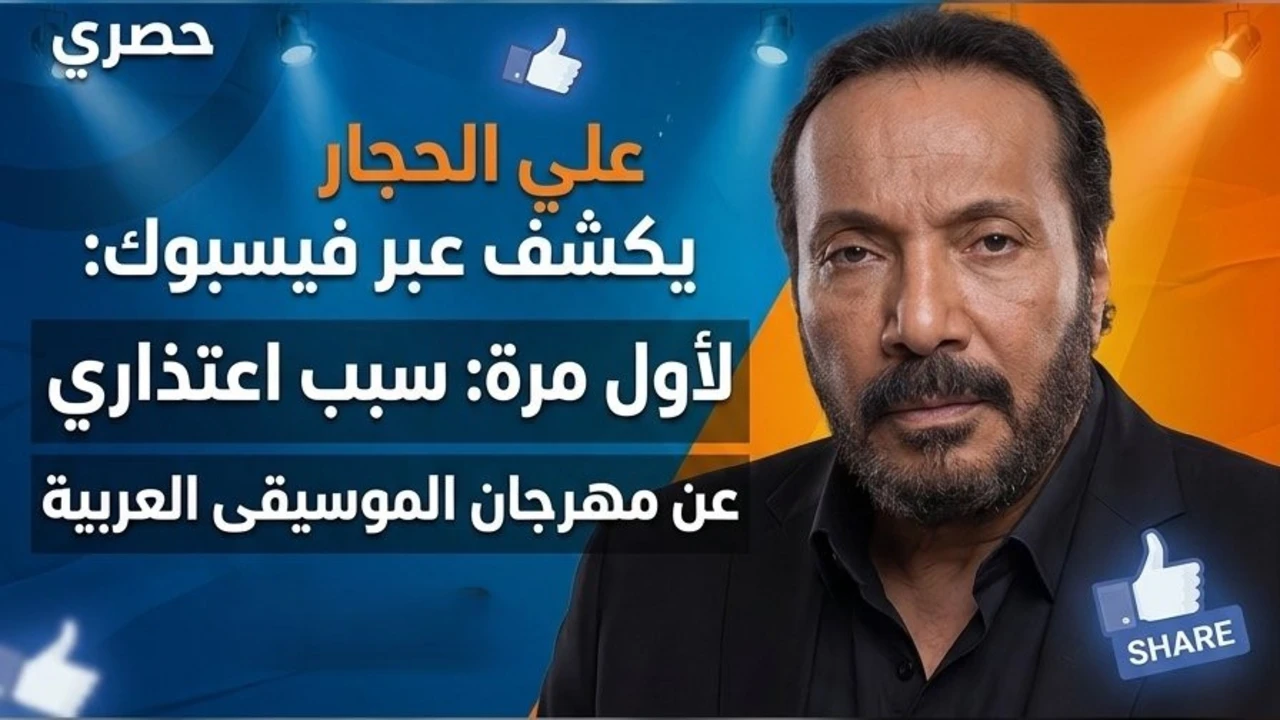 علي الحجار يكشف عبر فيسبوك سبب اعتذاره عن مهرجان الموسيقى العربية لأول مرة