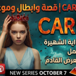 قصة مسلسل Carrie: كاري وايت تعود في أحدث أعمال مايك فلاناغان بدون حرق للأحداث قصة مسلسل Carrie: كاري وايت تعود في أحدث أعمال مايك فلاناغان بدون حرق للأحداث