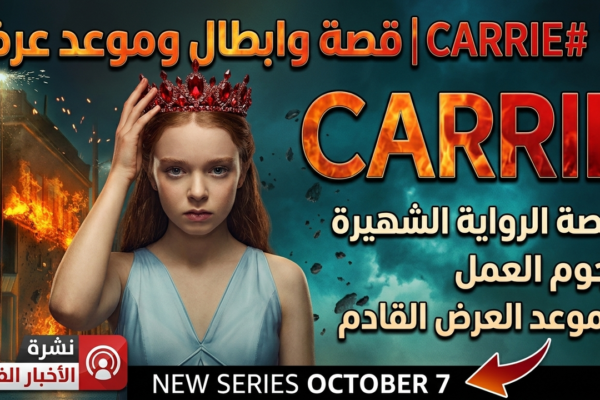 قصة مسلسل Carrie: كاري وايت تعود في أحدث أعمال مايك فلاناغان بدون حرق للأحداث