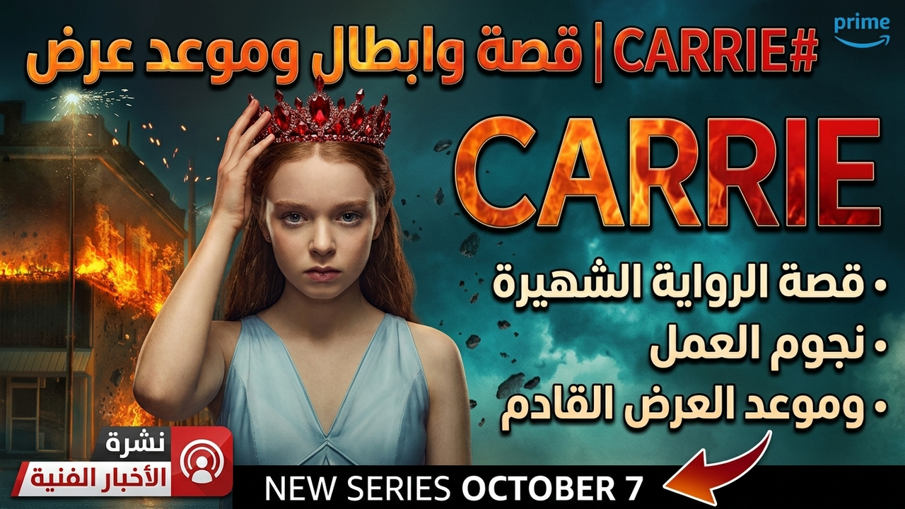 قصة مسلسل Carrie: كاري وايت تعود في أحدث أعمال مايك فلاناغان بدون حرق للأحداث