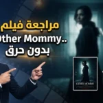 مراجعة فيلم Other Mommy.. بدون حرق هل أخفق رعب جيسيكا شاستين في تحقيق التوقعات؟ مراجعة فيلم Other Mommy.. بدون حرق هل أخفق رعب جيسيكا شاستين في تحقيق التوقعات؟
