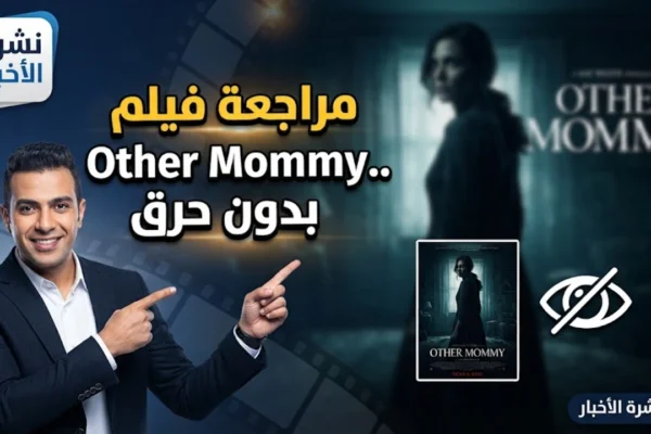 مراجعة فيلم Other Mommy.. بدون حرق هل أخفق رعب جيسيكا شاستين في تحقيق التوقعات؟