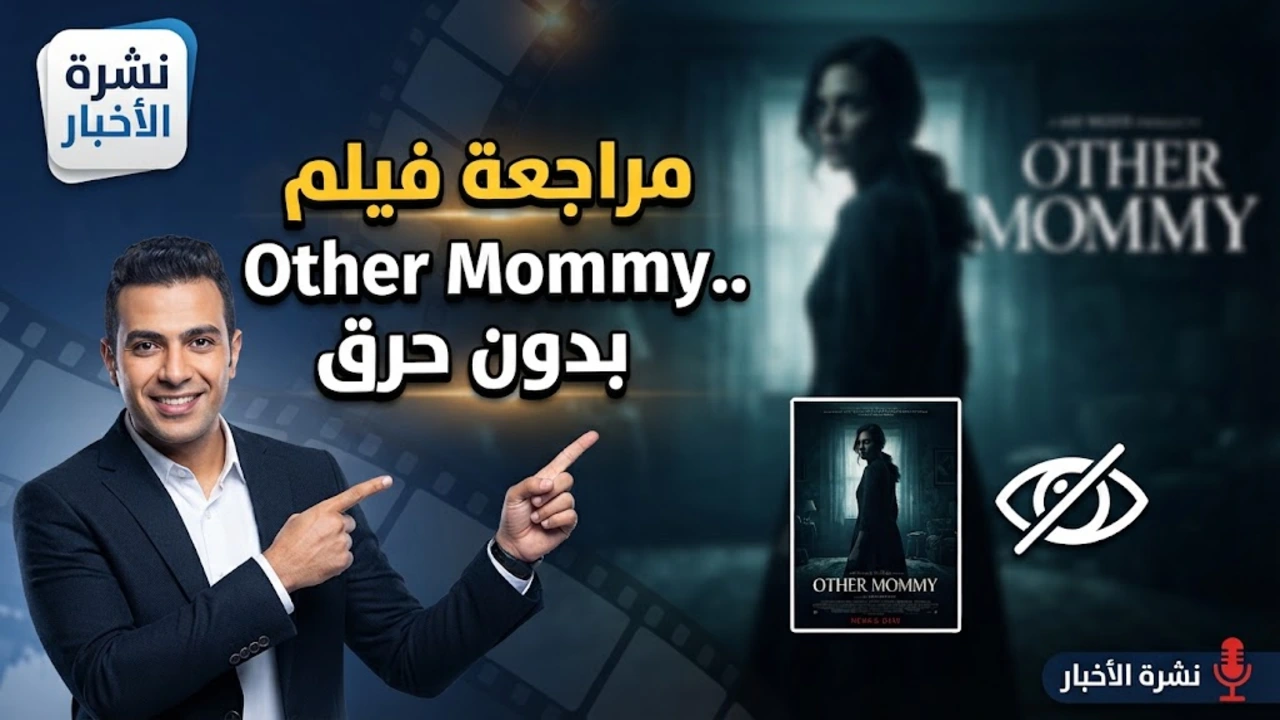 مراجعة فيلم Other Mommy.. بدون حرق هل أخفق رعب جيسيكا شاستين في تحقيق التوقعات؟
