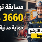 مسابقة توظيف 3660 عون حماية مدنية ذكور 2026.. الشروط وملف الترشح
