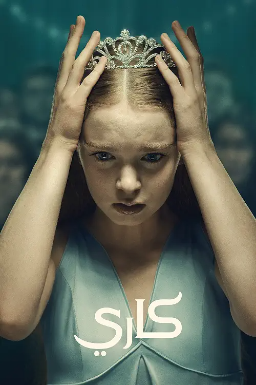 قصة مسلسل Carrie: من بيت مغلق إلى مدرسة لا ترحم