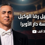 من هو رضا الوكيل وسبب اعتزارة عن رئاسة دار الأوبرا بعد أزمة مهرجان الموسيقى من هو رضا الوكيل وسبب اعتزارة عن رئاسة دار الأوبرا بعد أزمة مهرجان الموسيقى