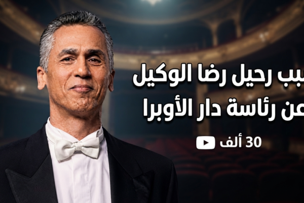 من هو رضا الوكيل وسبب اعتزارة عن رئاسة دار الأوبرا بعد أزمة مهرجان الموسيقى