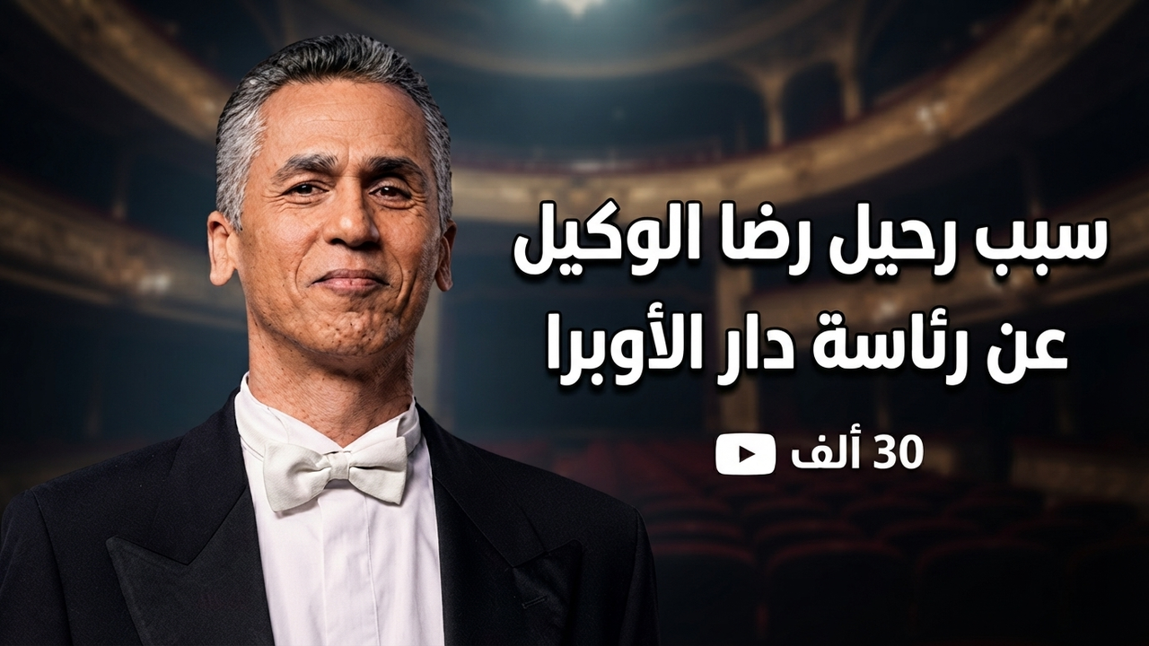 من هو رضا الوكيل وسبب اعتزارة عن رئاسة دار الأوبرا بعد أزمة مهرجان الموسيقى