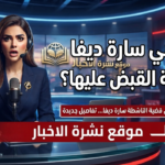 من هي سارة ديفا وحقيقة القبض عليها؟ تفاصيل تصدر الوسم في السعودية من هي سارة ديفا وحقيقة القبض عليها؟ تفاصيل تصدر الوسم في السعودية