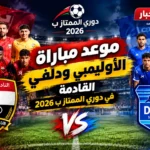 موعد مباراة الأوليمبي ودلفي.. رسالة دعم من أحمد سعيد قطب